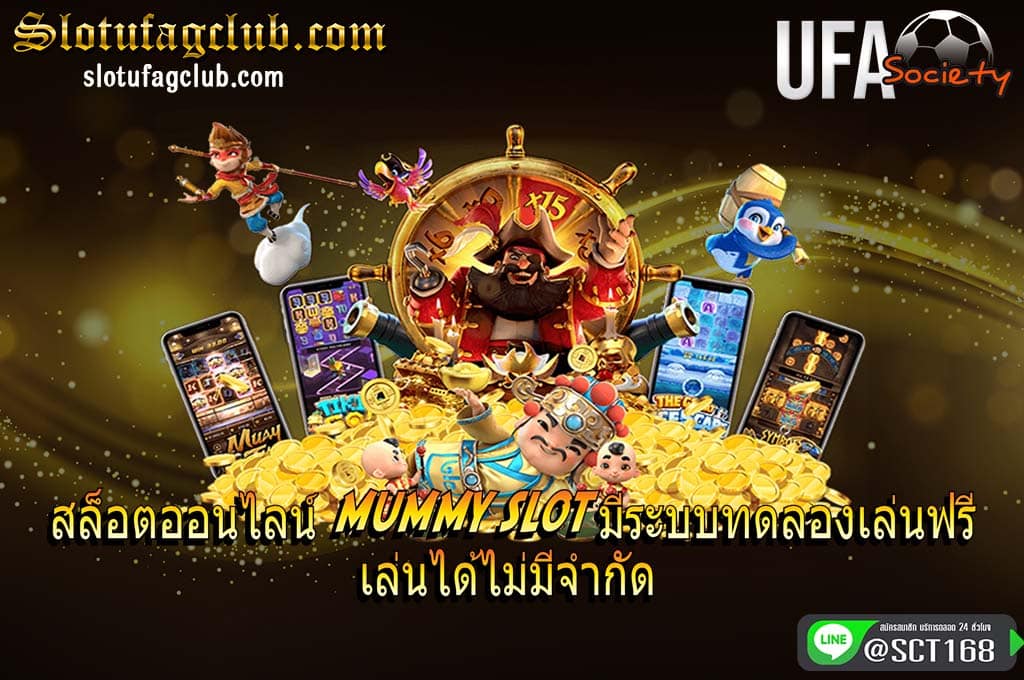 mummyslotทดลองเล่นฟรี