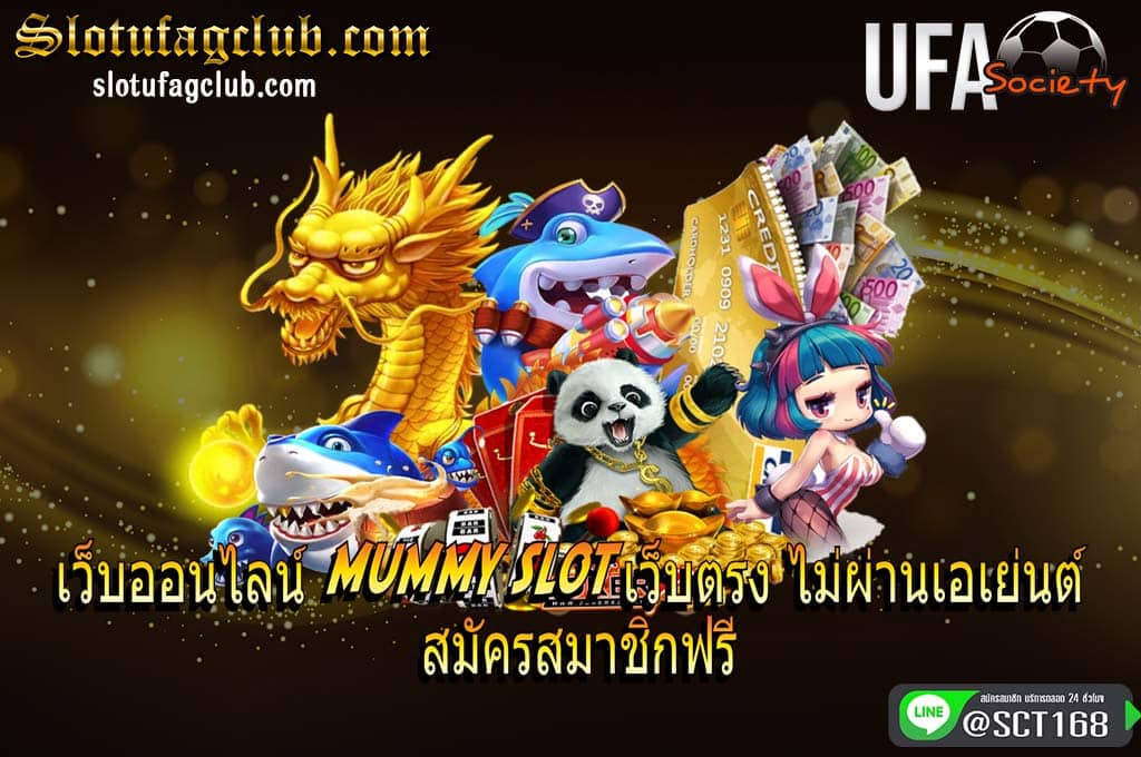 mummyslotสมัครสมาชิกฟรี